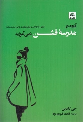 آنچه در مدرسه فشن نمی آموزند